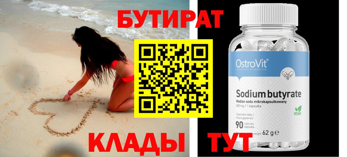 Бутират 1.4BDO Ивантеевка