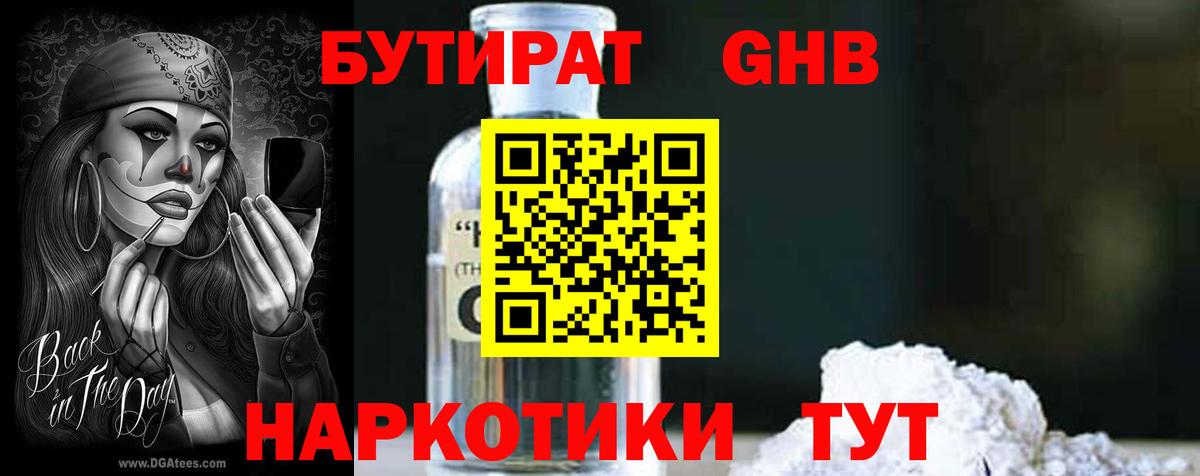 БУТИРАТ вода  Вход с VPN  Ивантеевка 