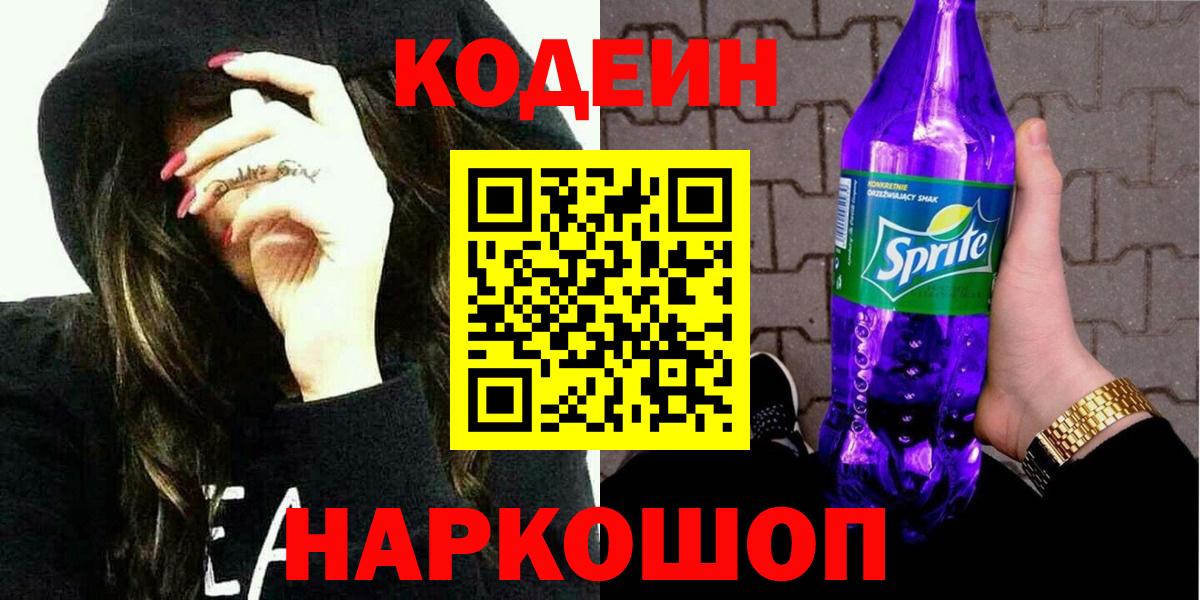 Codein Purple Drank Ивантеевка