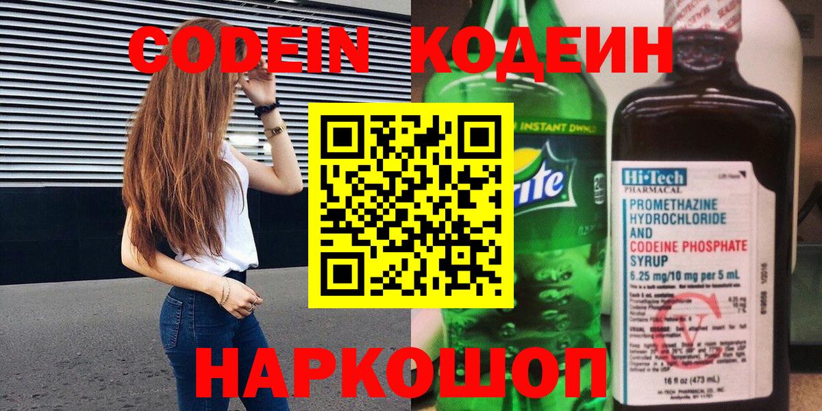 Ивантеевка  Кодеиновый сироп Lean Purple Drank  Вход с VPN 